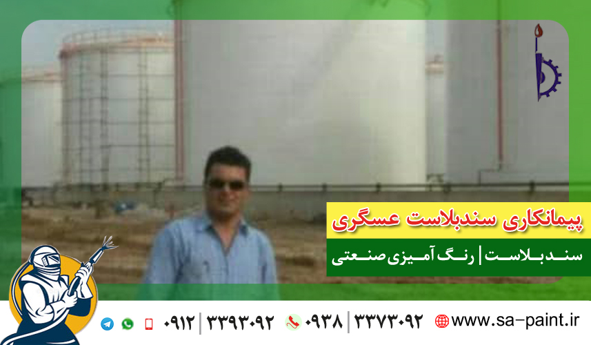 تصویر 6 از گالری سندبلاست عسگری